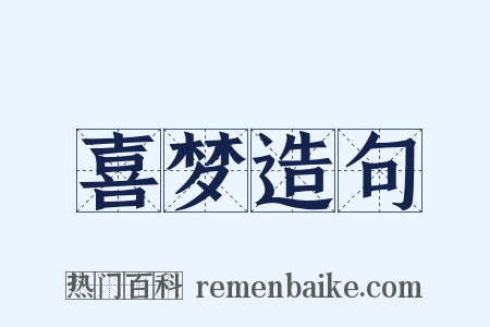 喜梦造句是什么意思的图片